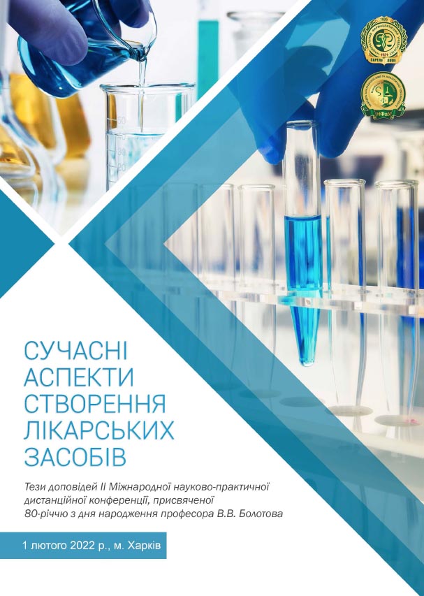 ІІ Міжнародна науково-практична дистанційна конференція “Сучасні аспекти створення лікарських засобів”
